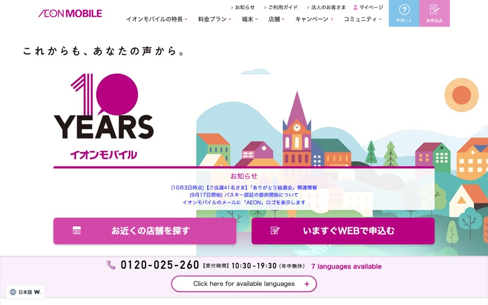 イオンモバイル公式サイトのトップページ