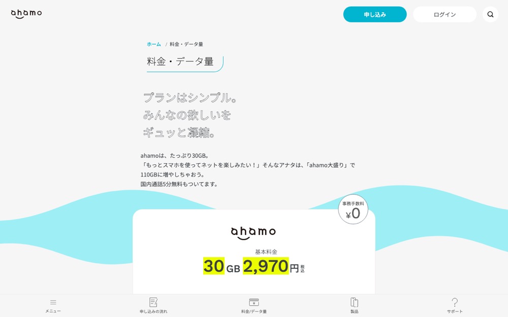 ahamo公式サイトの料金プランページ