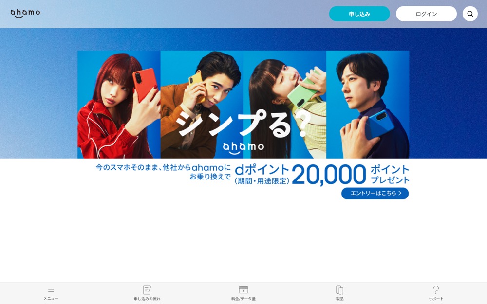 ahamo公式サイトのトップページ