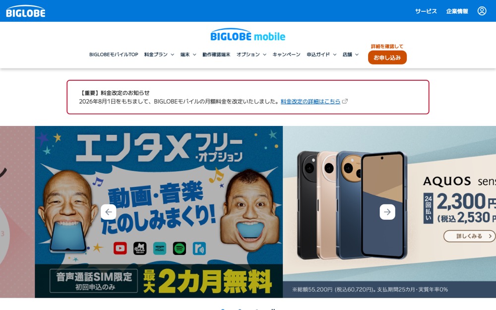 BIGLOBEモバイル公式サイトのトップページ