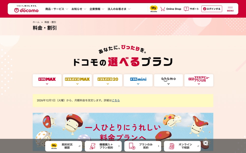 ドコモ mini（irumo後継）公式サイトの料金プランページ