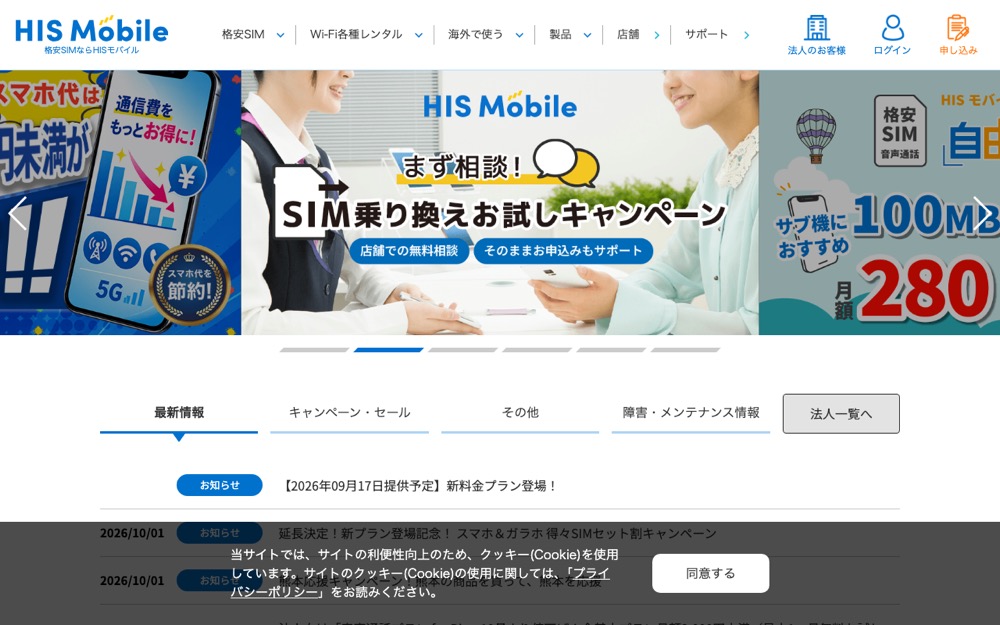 HISモバイル公式サイトのトップページ