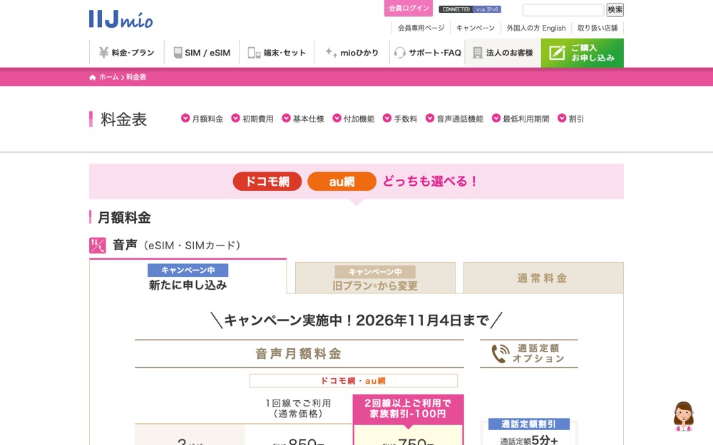 IIJmio公式サイトの料金プランページ