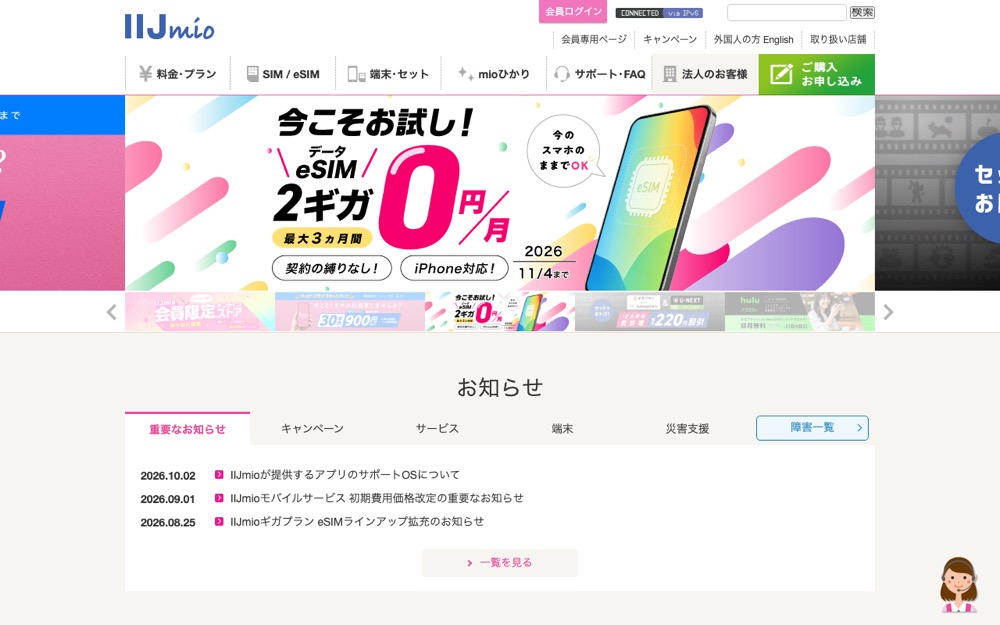 IIJmio公式サイトのトップページ