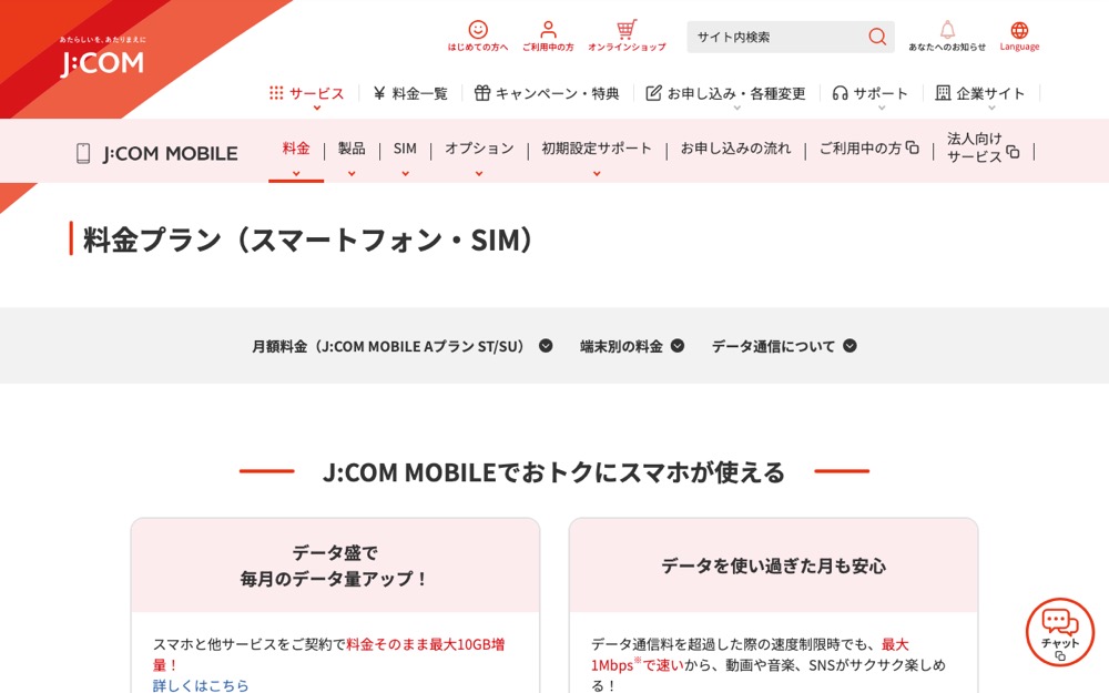 J:COM MOBILE公式サイトの料金プランページ