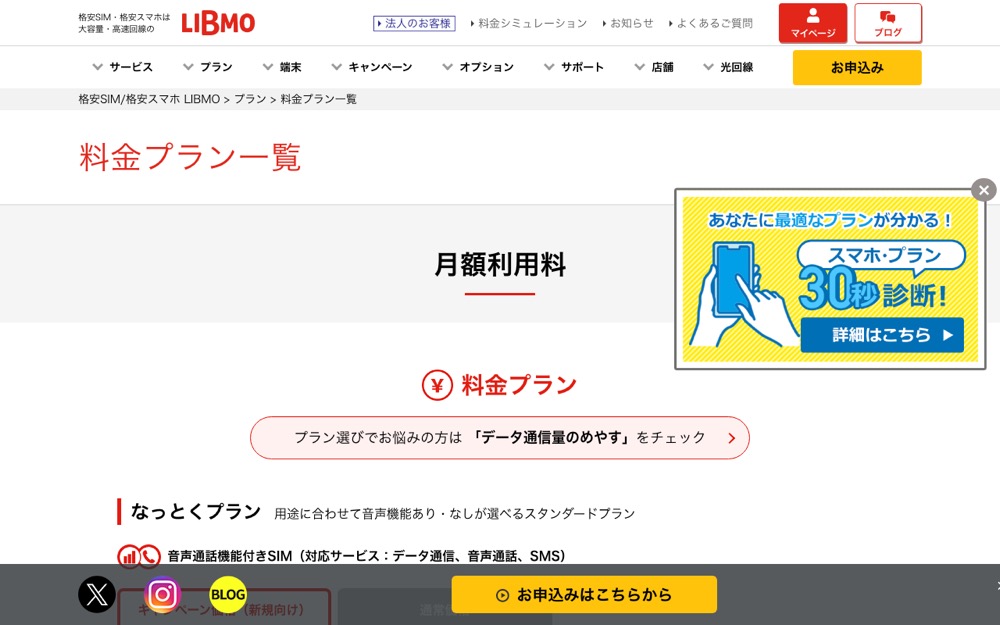 LIBMO公式サイトの料金プランページ