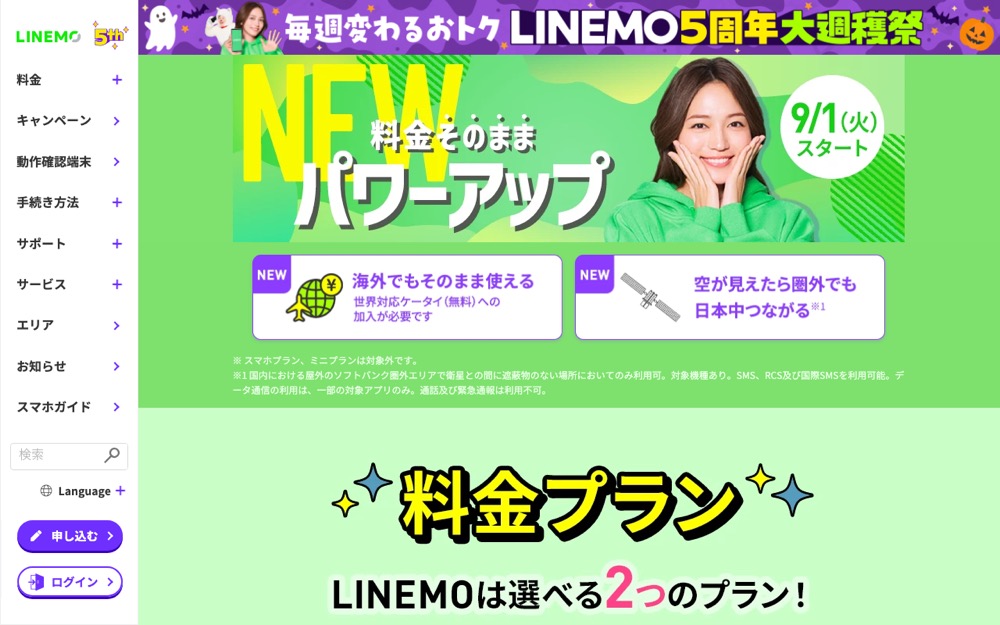 LINEMO公式サイトの料金プランページ
