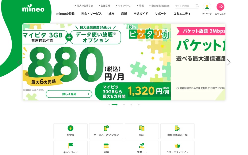 mineo公式サイトのトップページ