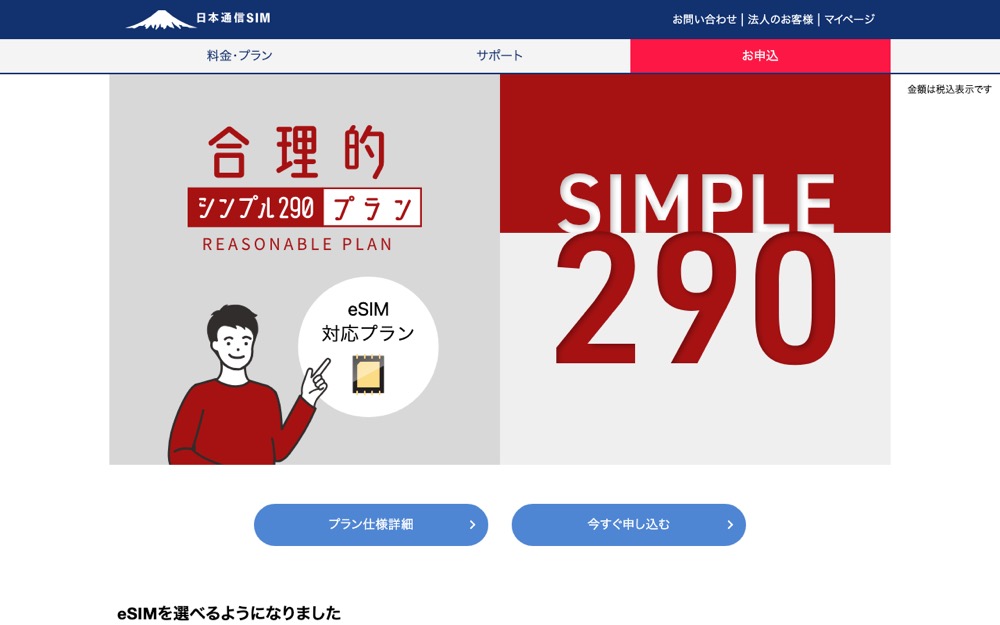 日本通信SIM公式サイトの料金プランページ