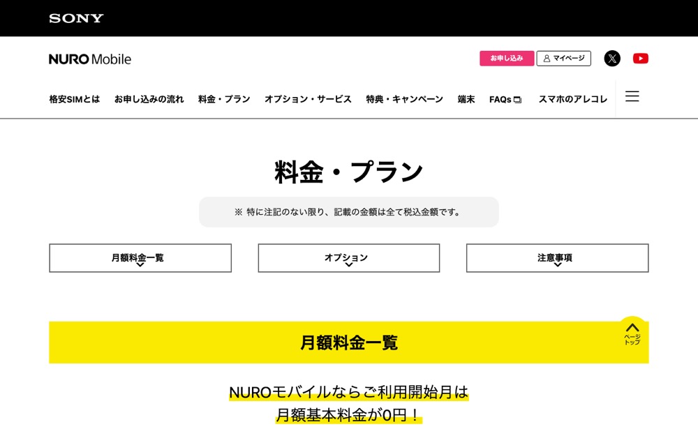 NUROモバイル公式サイトの料金プランページ