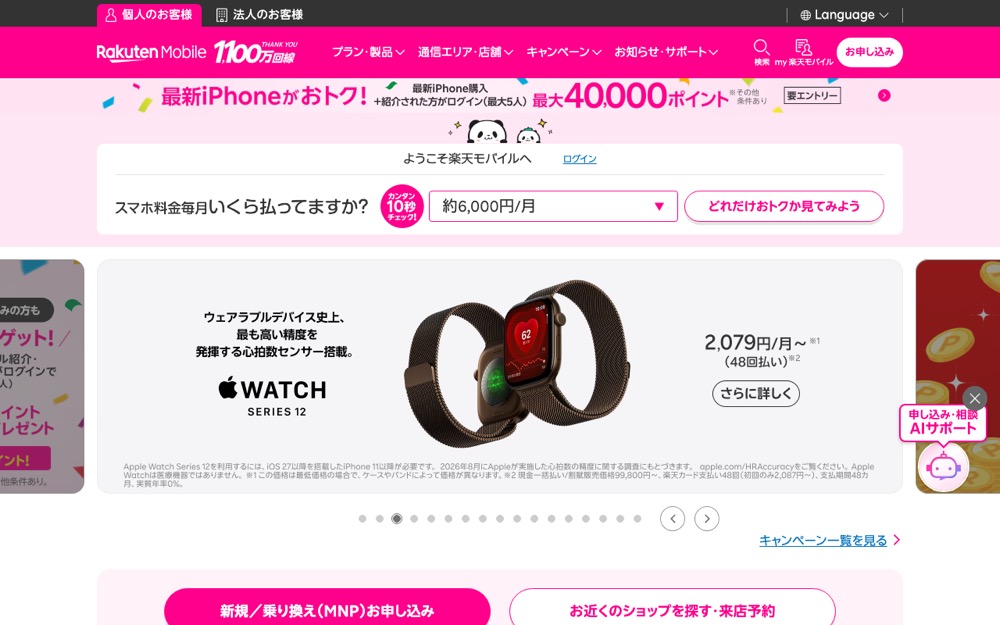 楽天モバイル公式サイトのトップページ