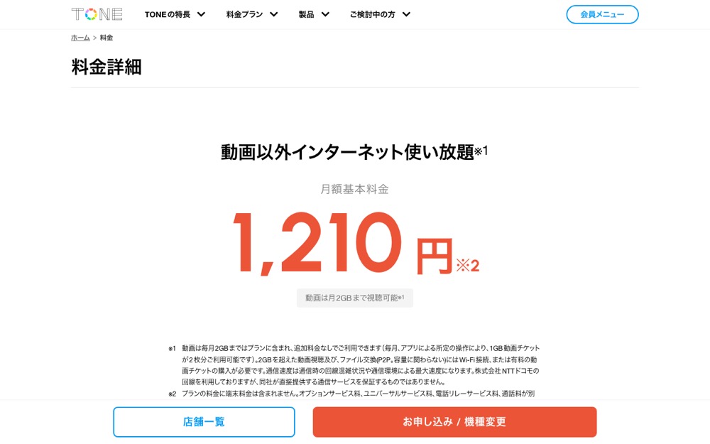 トーンモバイル公式サイトの料金プランページ