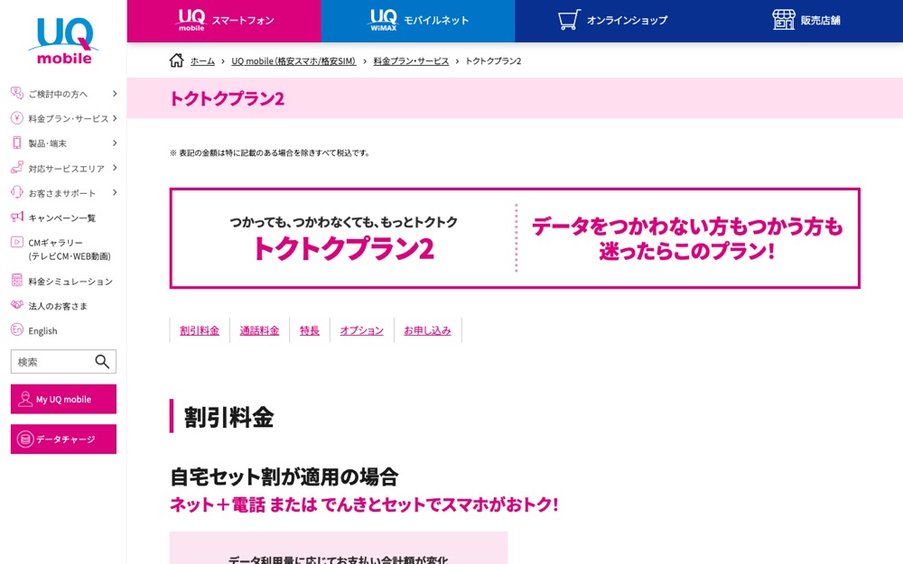 UQモバイル公式サイトの料金プランページ