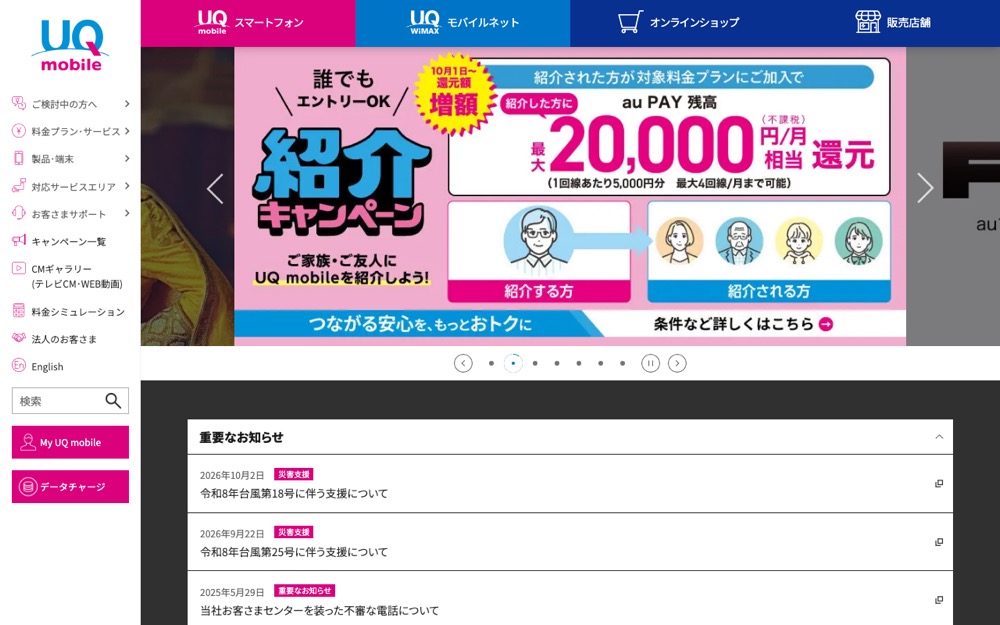 UQモバイル公式サイトのトップページ