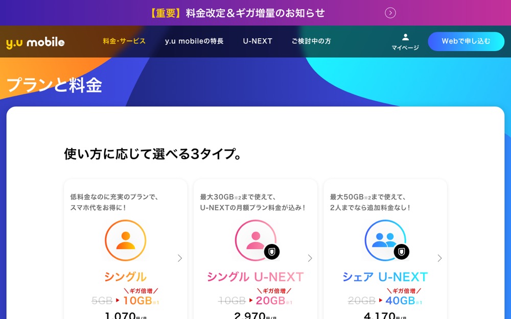 y.u mobile公式サイトの料金プランページ